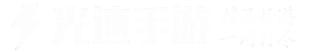 光速手游